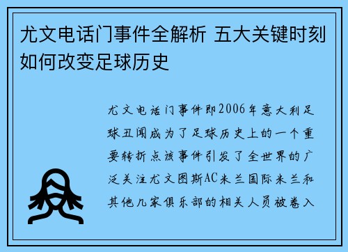 尤文电话门事件全解析 五大关键时刻如何改变足球历史