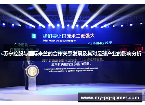 苏宁控股与国际米兰的合作关系发展及其对足球产业的影响分析