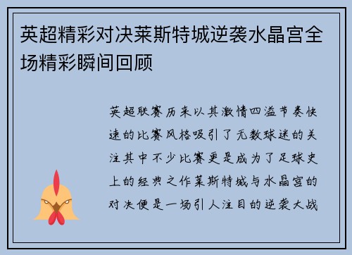 英超精彩对决莱斯特城逆袭水晶宫全场精彩瞬间回顾
