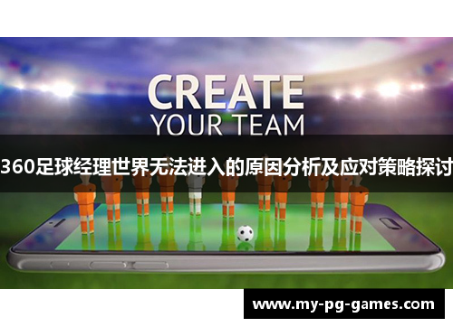 360足球经理世界无法进入的原因分析及应对策略探讨
