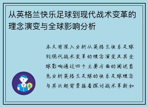 从英格兰快乐足球到现代战术变革的理念演变与全球影响分析