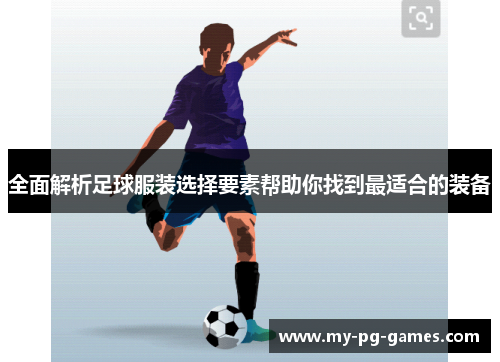 全面解析足球服装选择要素帮助你找到最适合的装备
