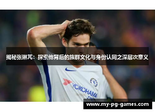 揭秘张琳芃：探索他背后的族群文化与身份认同之深层次意义