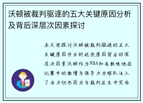 沃顿被裁判驱逐的五大关键原因分析及背后深层次因素探讨