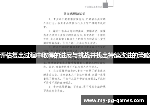 评估复出过程中取得的进展与挑战并找出持续改进的策略