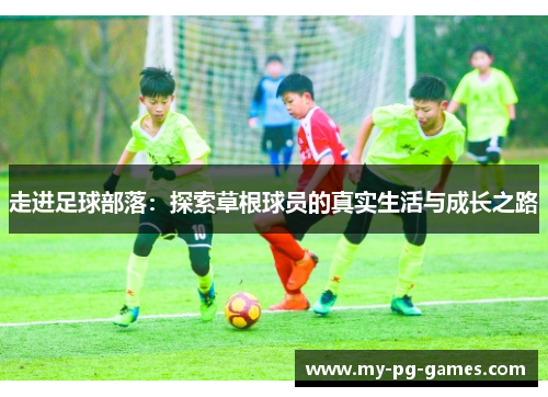 走进足球部落：探索草根球员的真实生活与成长之路