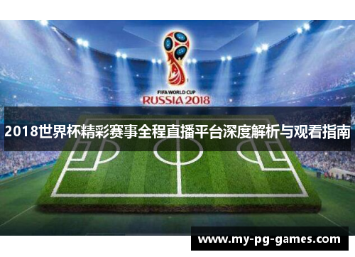 2018世界杯精彩赛事全程直播平台深度解析与观看指南
