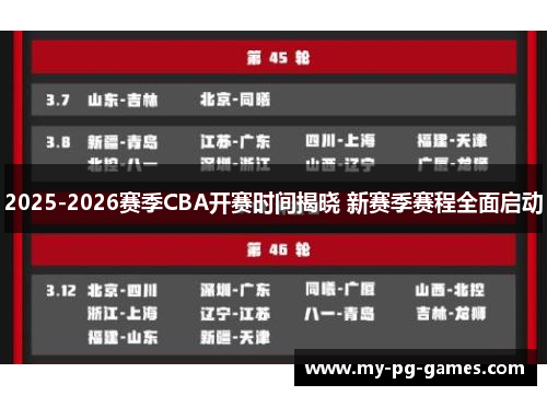 2025-2026赛季CBA开赛时间揭晓 新赛季赛程全面启动