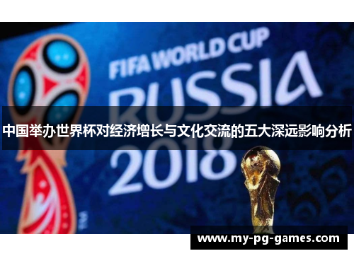 中国举办世界杯对经济增长与文化交流的五大深远影响分析