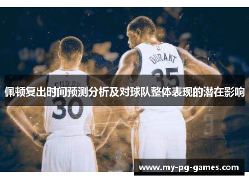 佩顿复出时间预测分析及对球队整体表现的潜在影响