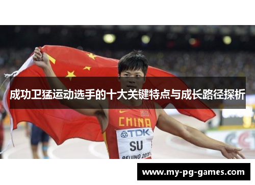 成功卫猛运动选手的十大关键特点与成长路径探析