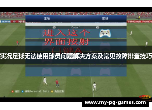 实况足球无法使用球员问题解决方案及常见故障排查技巧