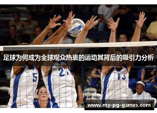 足球为何成为全球观众热衷的运动其背后的吸引力分析