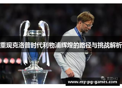 重现克洛普时代利物浦辉煌的路径与挑战解析