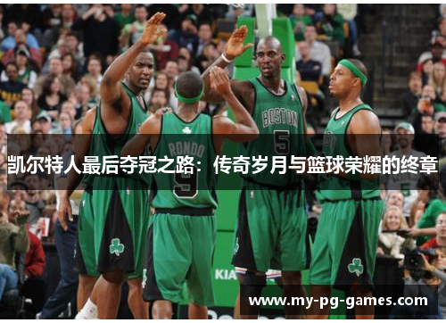 凯尔特人最后夺冠之路：传奇岁月与篮球荣耀的终章