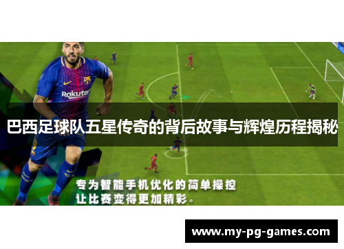 巴西足球队五星传奇的背后故事与辉煌历程揭秘