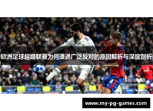 欧洲足球超级联赛为何遭遇广泛反对的原因解析与深度剖析