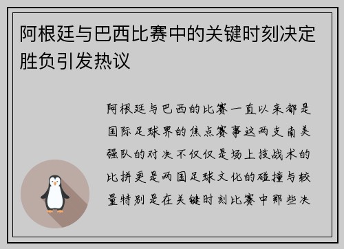 阿根廷与巴西比赛中的关键时刻决定胜负引发热议