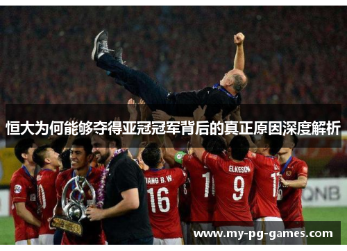 恒大为何能够夺得亚冠冠军背后的真正原因深度解析