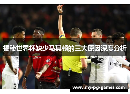 揭秘世界杯缺少马其顿的三大原因深度分析