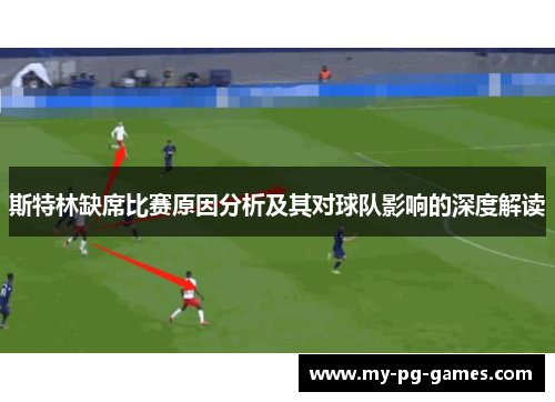 斯特林缺席比赛原因分析及其对球队影响的深度解读