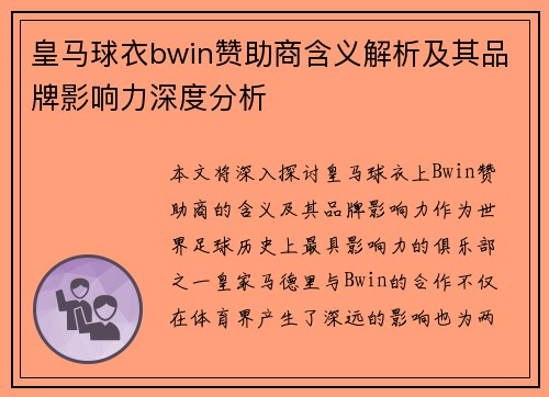 皇马球衣bwin赞助商含义解析及其品牌影响力深度分析