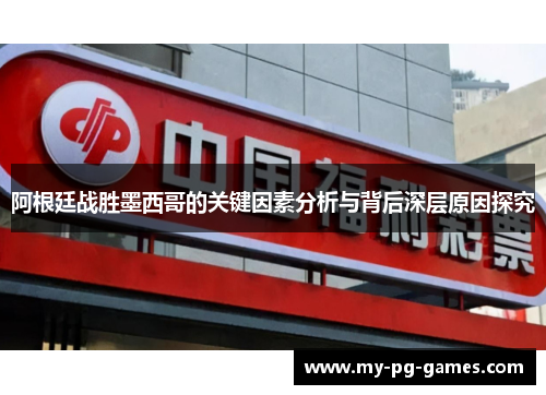 阿根廷战胜墨西哥的关键因素分析与背后深层原因探究