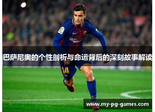 巴萨尼奥的个性剖析与命运背后的深刻故事解读