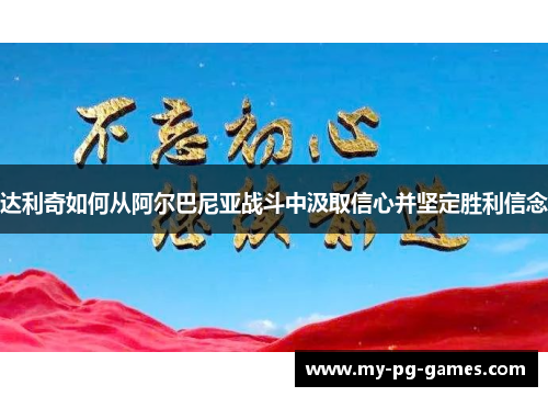 达利奇如何从阿尔巴尼亚战斗中汲取信心并坚定胜利信念