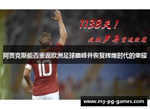 阿贾克斯能否重返欧洲足球巅峰并恢复辉煌时代的荣耀