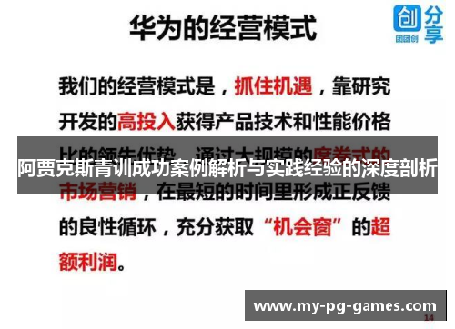阿贾克斯青训成功案例解析与实践经验的深度剖析
