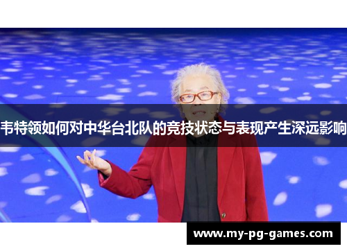 韦特领如何对中华台北队的竞技状态与表现产生深远影响