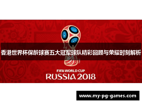 香港世界杯保龄球赛五大冠军球队精彩回顾与荣耀时刻解析