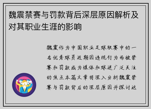 魏震禁赛与罚款背后深层原因解析及对其职业生涯的影响