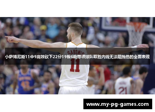 小萨博尼斯11中9高效砍下22分19板6助带领球队取胜内线无法阻挡他的全面表现