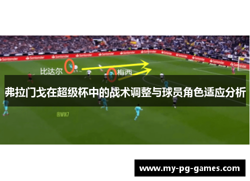 弗拉门戈在超级杯中的战术调整与球员角色适应分析