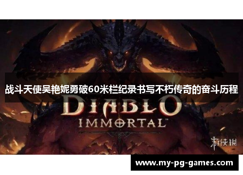 战斗天使吴艳妮勇破60米栏纪录书写不朽传奇的奋斗历程