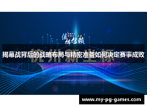 揭幕战背后的战略布局与精密准备如何决定赛事成败