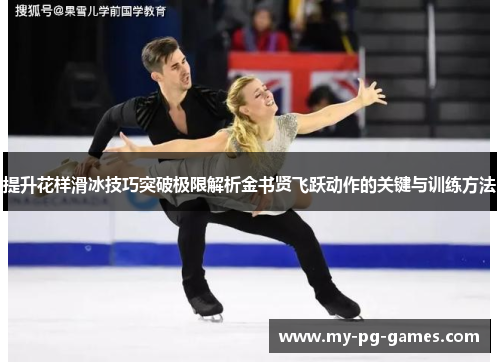 提升花样滑冰技巧突破极限解析金书贤飞跃动作的关键与训练方法