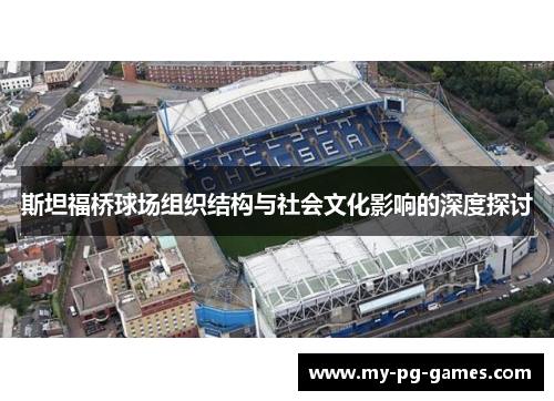 斯坦福桥球场组织结构与社会文化影响的深度探讨