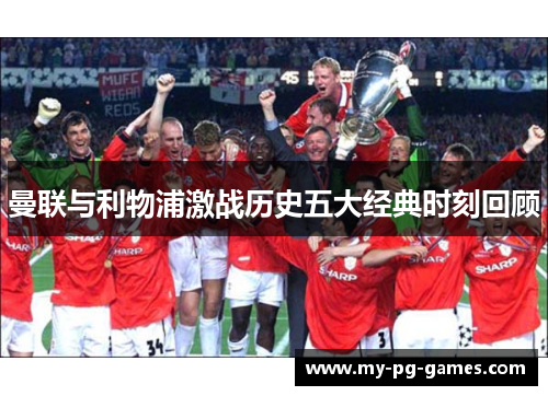 曼联与利物浦激战历史五大经典时刻回顾