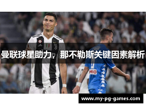 曼联球星助力，那不勒斯关键因素解析