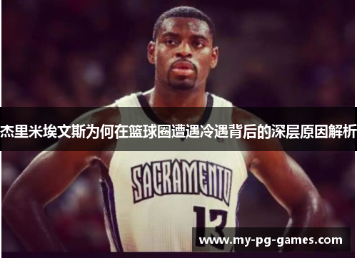 杰里米埃文斯为何在篮球圈遭遇冷遇背后的深层原因解析