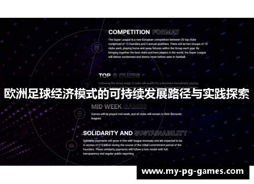 欧洲足球经济模式的可持续发展路径与实践探索