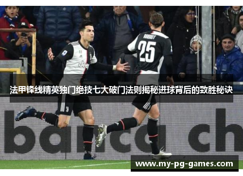 法甲锋线精英独门绝技七大破门法则揭秘进球背后的致胜秘诀
