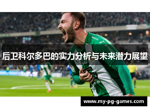 后卫科尔多巴的实力分析与未来潜力展望