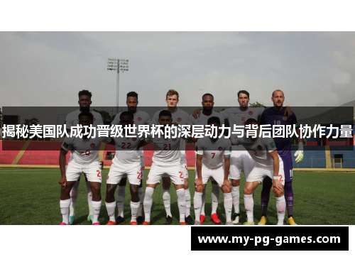 揭秘美国队成功晋级世界杯的深层动力与背后团队协作力量