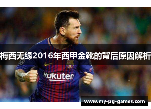 梅西无缘2016年西甲金靴的背后原因解析