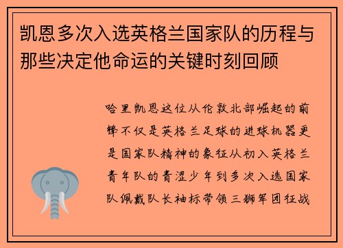 凯恩多次入选英格兰国家队的历程与那些决定他命运的关键时刻回顾
