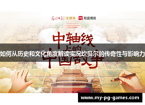 如何从历史和文化角度解读实况坎贝尔的传奇性与影响力